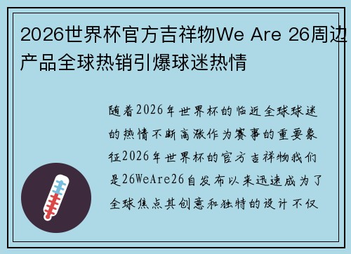 2026世界杯官方吉祥物We Are 26周边产品全球热销引爆球迷热情 2026世界杯官方吉祥物We Are 26周边产品全球热销引爆球迷热情