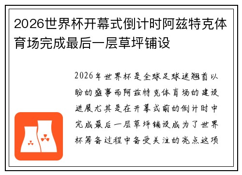 2026世界杯开幕式倒计时阿兹特克体育场完成最后一层草坪铺设