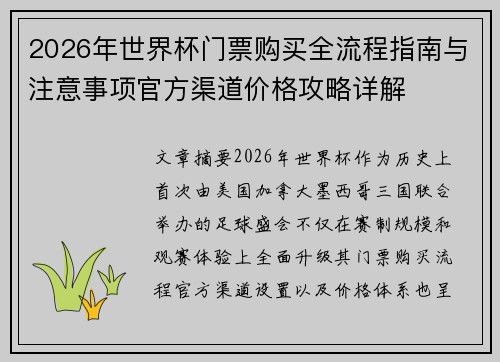 2026年世界杯门票购买全流程指南与注意事项官方渠道价格攻略详解 2026年世界杯门票购买全流程指南与注意事项官方渠道价格攻略详解