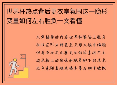 世界杯热点背后更衣室氛围这一隐形变量如何左右胜负一文看懂 世界杯热点背后更衣室氛围这一隐形变量如何左右胜负一文看懂