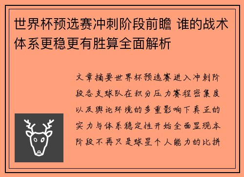 世界杯预选赛冲刺阶段前瞻 谁的战术体系更稳更有胜算全面解析