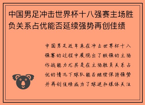 中国男足冲击世界杯十八强赛主场胜负关系占优能否延续强势再创佳绩 中国男足冲击世界杯十八强赛主场胜负关系占优能否延续强势再创佳绩