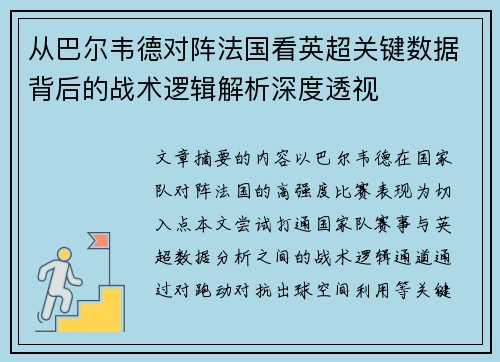 从巴尔韦德对阵法国看英超关键数据背后的战术逻辑解析深度透视