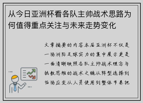 从今日亚洲杯看各队主帅战术思路为何值得重点关注与未来走势变化