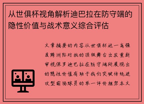 从世俱杯视角解析迪巴拉在防守端的隐性价值与战术意义综合评估