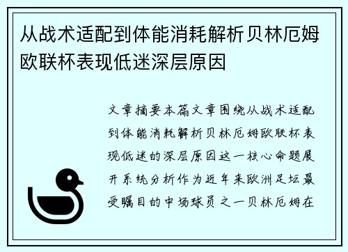 从战术适配到体能消耗解析贝林厄姆欧联杯表现低迷深层原因 从战术适配到体能消耗解析贝林厄姆欧联杯表现低迷深层原因