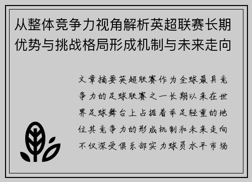 从整体竞争力视角解析英超联赛长期优势与挑战格局形成机制与未来走向 从整体竞争力视角解析英超联赛长期优势与挑战格局形成机制与未来走向