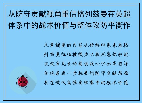 从防守贡献视角重估格列兹曼在英超体系中的战术价值与整体攻防平衡作用