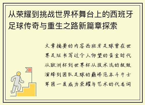 从荣耀到挑战世界杯舞台上的西班牙足球传奇与重生之路新篇章探索