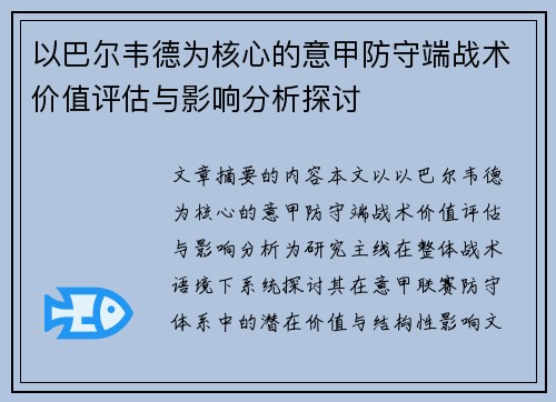 以巴尔韦德为核心的意甲防守端战术价值评估与影响分析探讨