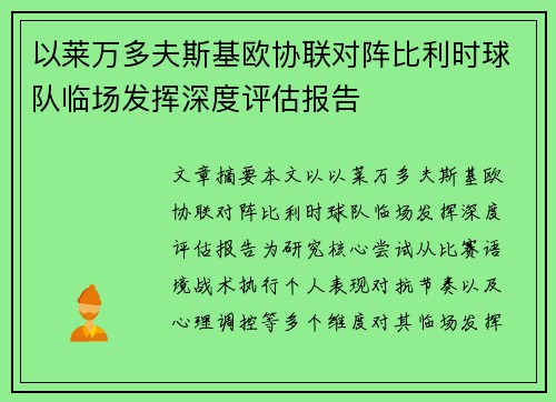 以莱万多夫斯基欧协联对阵比利时球队临场发挥深度评估报告 以莱万多夫斯基欧协联对阵比利时球队临场发挥深度评估报告