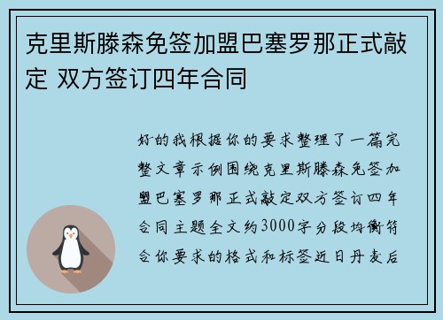 克里斯滕森免签加盟巴塞罗那正式敲定 双方签订四年合同 克里斯滕森免签加盟巴塞罗那正式敲定 双方签订四年合同