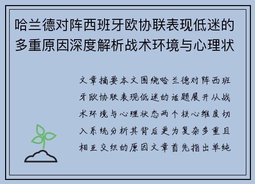 哈兰德对阵西班牙欧协联表现低迷的多重原因深度解析战术环境与心理状态