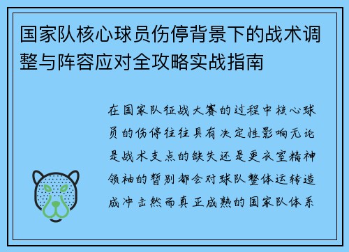 国家队核心球员伤停背景下的战术调整与阵容应对全攻略实战指南