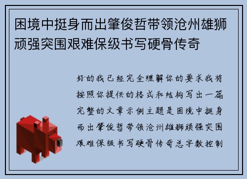 困境中挺身而出肇俊哲带领沧州雄狮顽强突围艰难保级书写硬骨传奇 困境中挺身而出肇俊哲带领沧州雄狮顽强突围艰难保级书写硬骨传奇