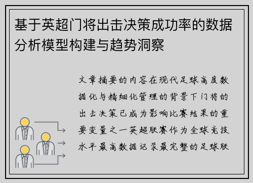 基于英超门将出击决策成功率的数据分析模型构建与趋势洞察 基于英超门将出击决策成功率的数据分析模型构建与趋势洞察
