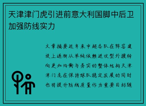 天津津门虎引进前意大利国脚中后卫加强防线实力