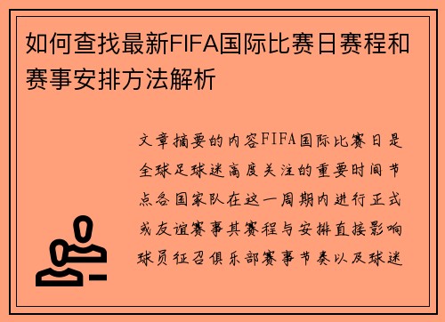 如何查找最新FIFA国际比赛日赛程和赛事安排方法解析