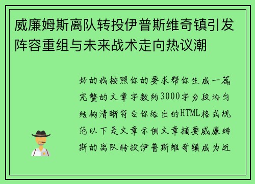 威廉姆斯离队转投伊普斯维奇镇引发阵容重组与未来战术走向热议潮