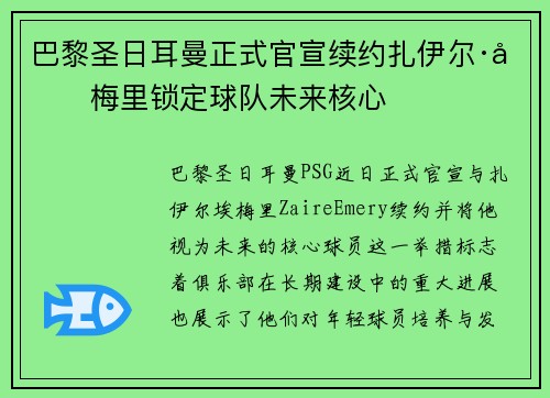 巴黎圣日耳曼正式官宣续约扎伊尔·埃梅里锁定球队未来核心