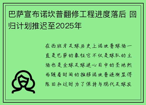 巴萨宣布诺坎普翻修工程进度落后 回归计划推迟至2025年