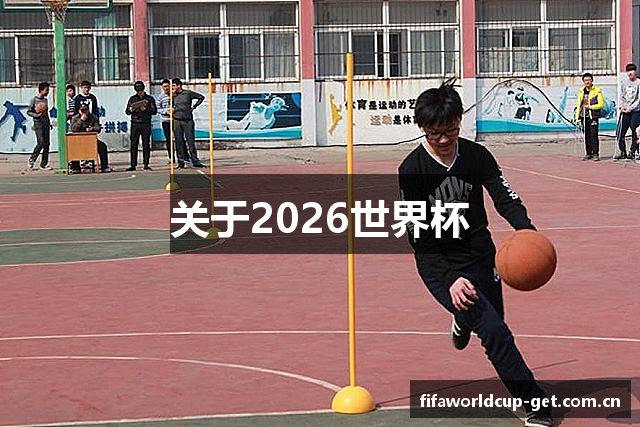 关于2026世界杯
