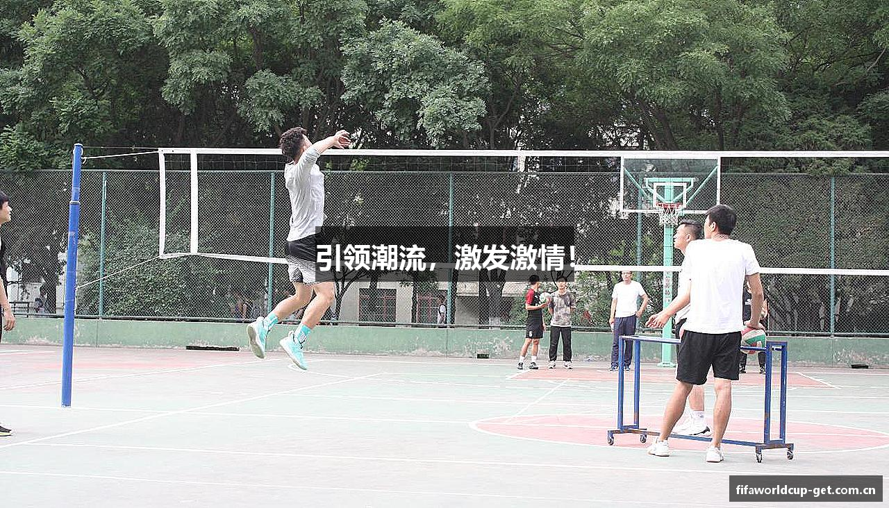 引领潮流，激发激情！